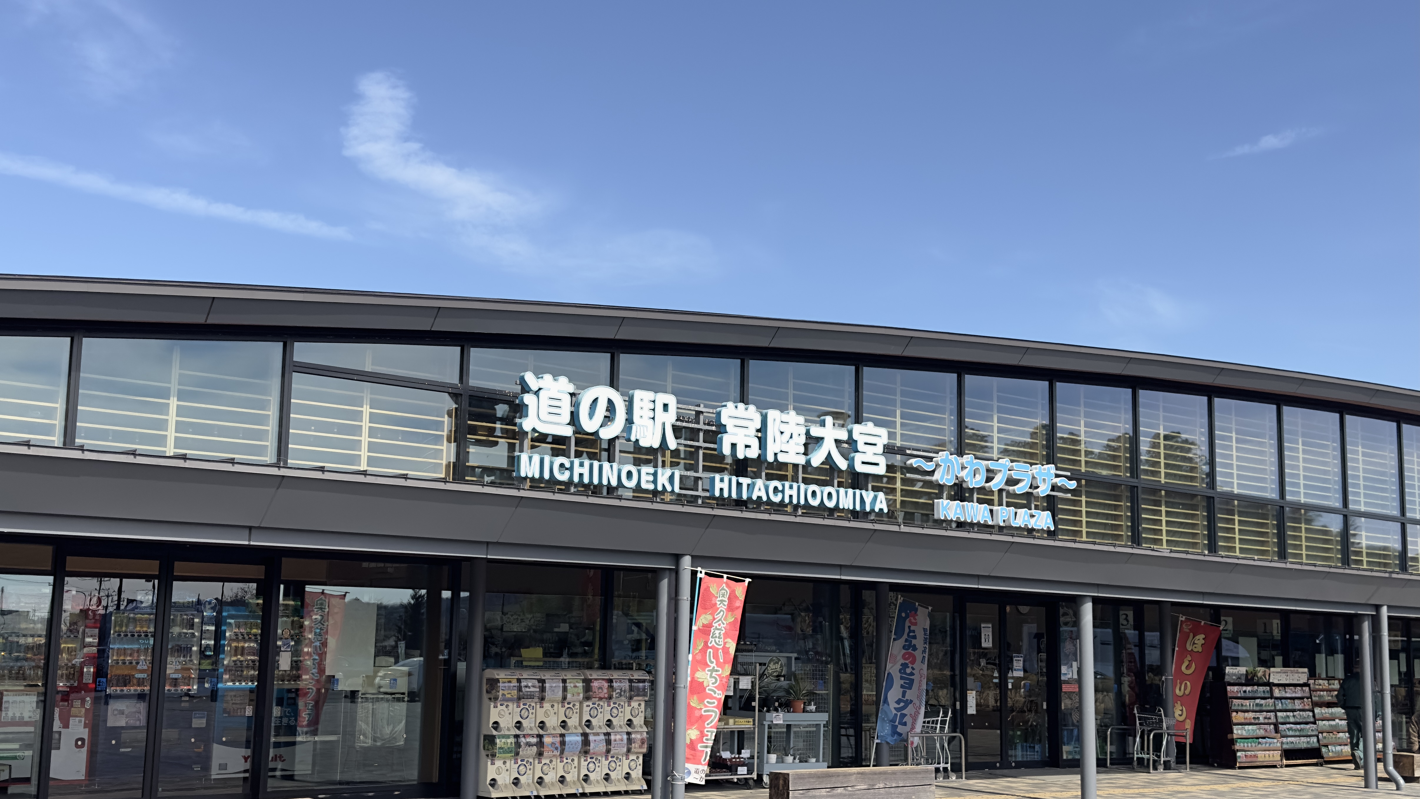 道の駅常陸大宮