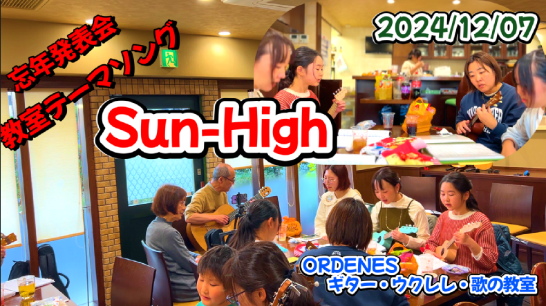 忘年発表会 教室テーマソング「Sun-High」ORDENESギター・ウクレレ・歌の教