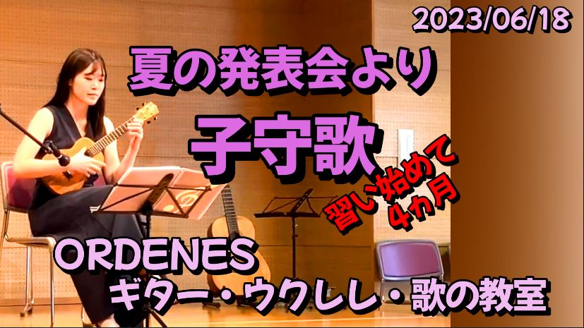 夏の発表会より「子守歌」ORDENESギター・ウクレレ・歌の教室