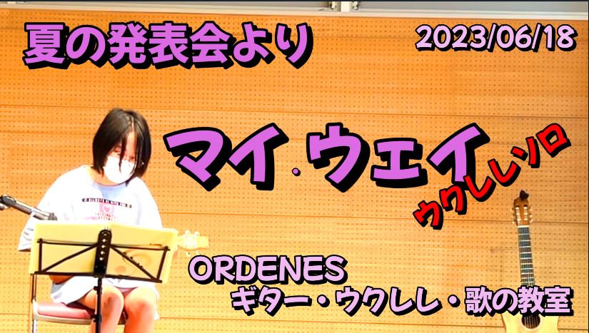 夏の発表会より「マイ・ウェイ」ORDENESギター・ウクレレ・歌の教室