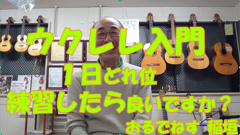 1日どれ位練習したら良いですか？ギター・ウクレレ教室 板橋区 ORDENES