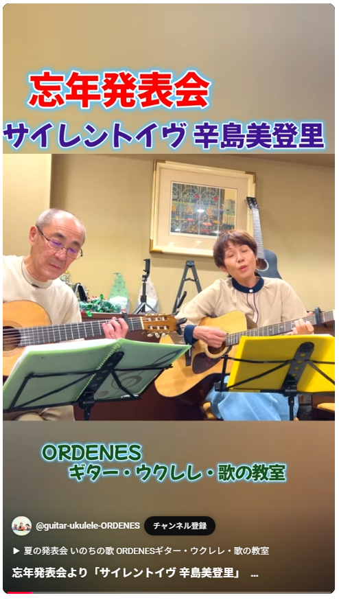 サイレントイヴ 辛島美登里 ORDENESギター・ウクレレ・歌の教室