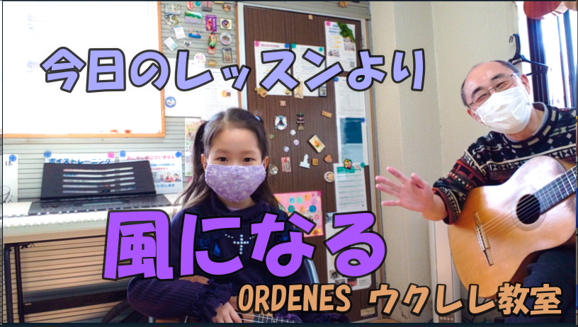 「風になる」ウクレレ教室 板橋区ORDENES