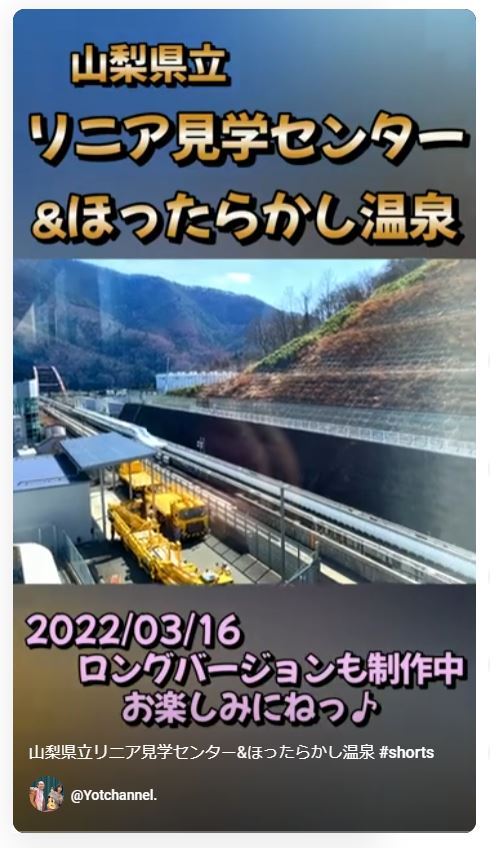 山梨県立リニア見学センター&ほったらかし温泉 