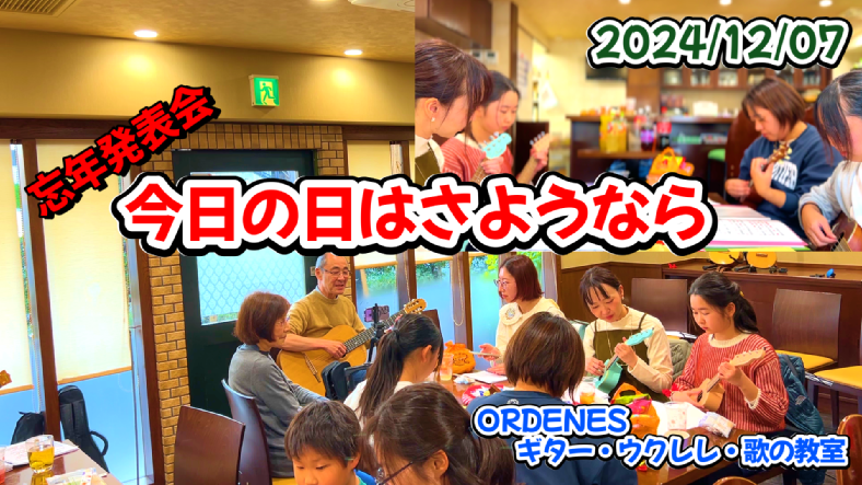 今日の日はさようなら ORDENESギター・ウクレレ・歌の教