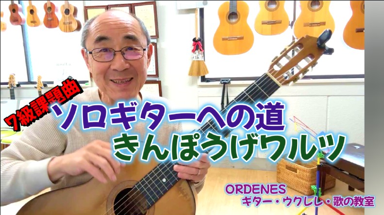 ソロギターへの道 7級課題曲 きんぽうげワルツ 弾き方解説ORDENESギター・ウクレレ・歌の教室
