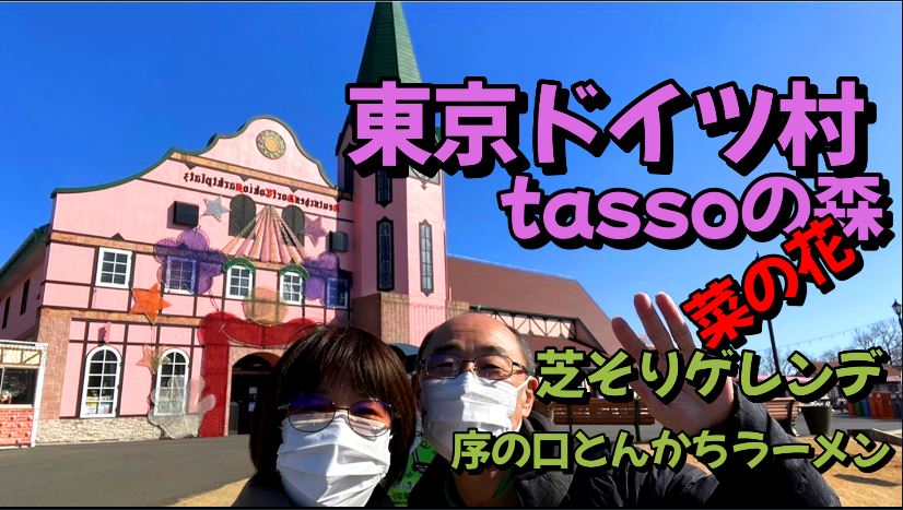 東京ドイツ村・一月の菜の花・tassoの森・芝そりゲレンデ・序の口トとんかちラーメン