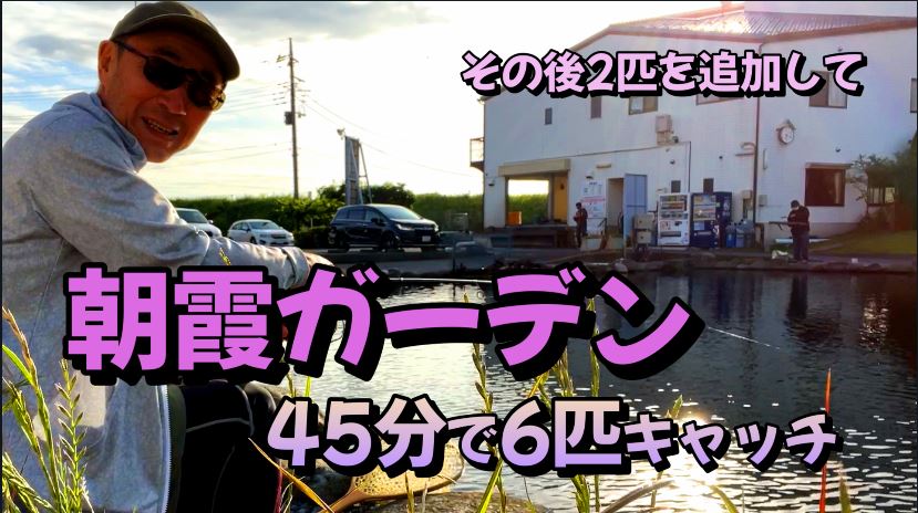 朝霞ガーデン爆釣 45分で6匹 その後2匹を追加して