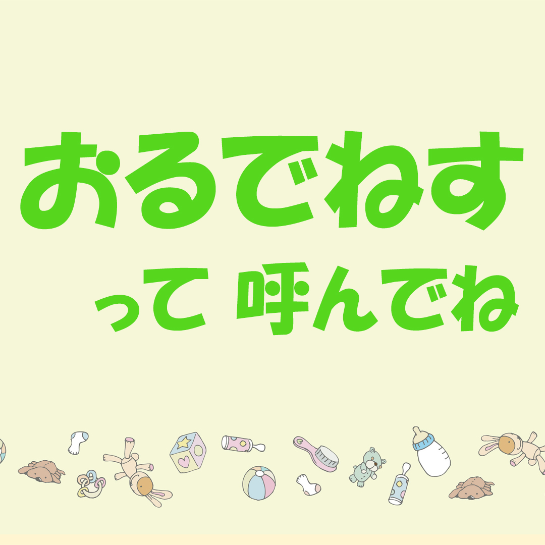 東京都板橋区の音楽教室おるでねすって呼んでね