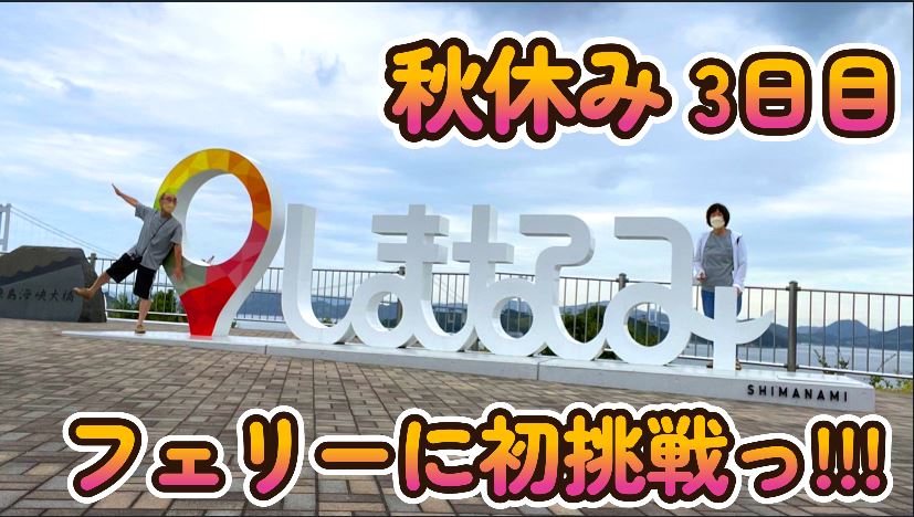 来島海峡 しまなみ海道 とびしま街道