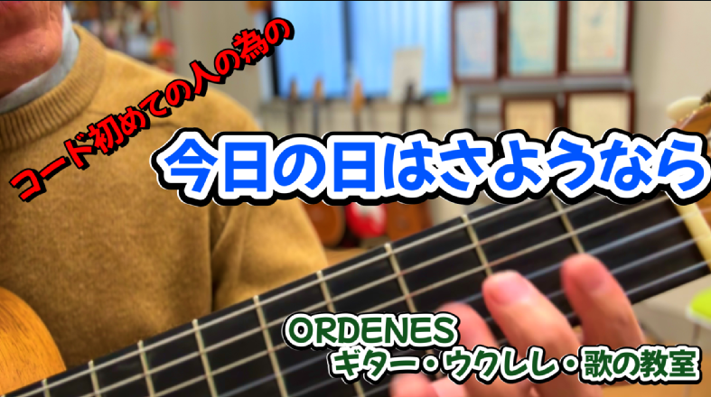コード初めての人の為の今日の日はさようなら ORDENESギター・ウクレレ・歌の教室 コード初めての人の為の今日の日はさようなら ORDENESギター・ウクレレ・歌の教室