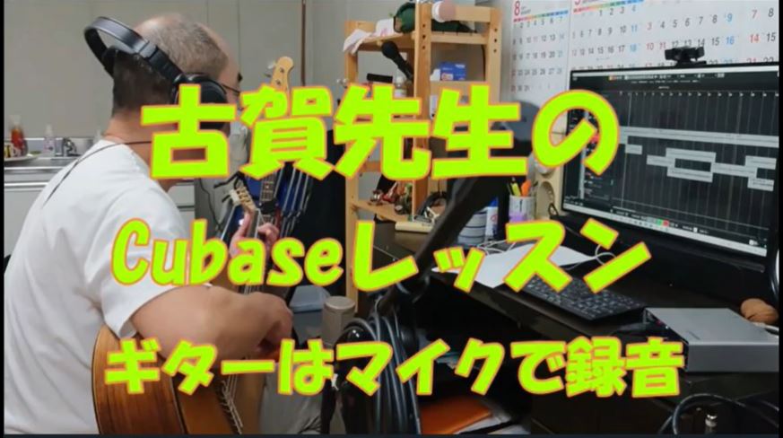 古賀先生のCubaseレッスン・ギターはマイクで録音