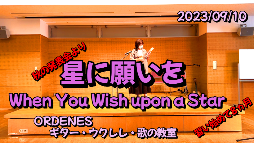 秋の発表会より 星に願いを 習い始めて8か月ORDENESギター・ウクレレ・歌の教室
