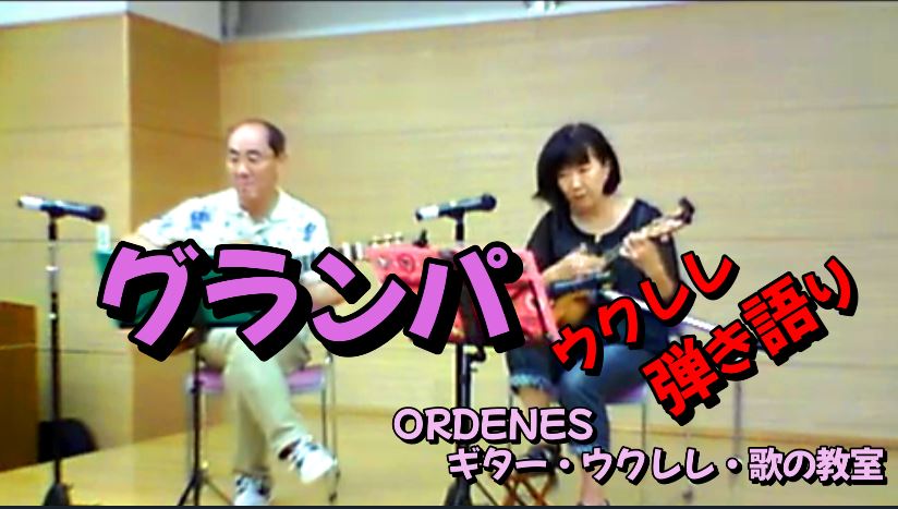 「グランパ 」ウクレレ弾き語　高橋真梨子cover