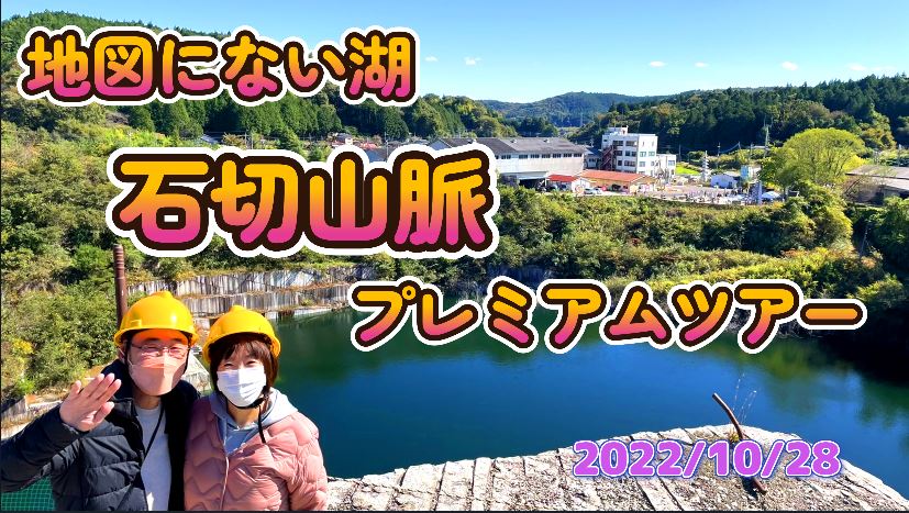 地図にない湖 石切山脈 プレミアムツアー