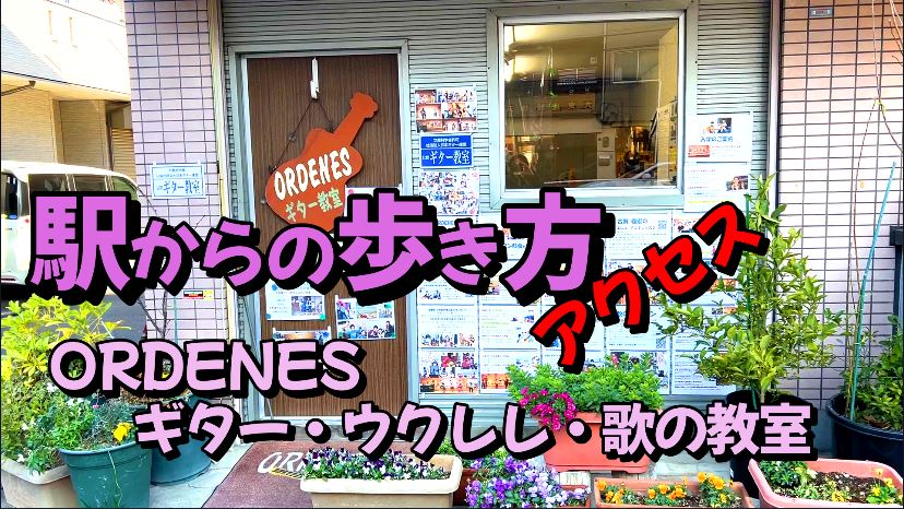 駅から教室までの歩き方