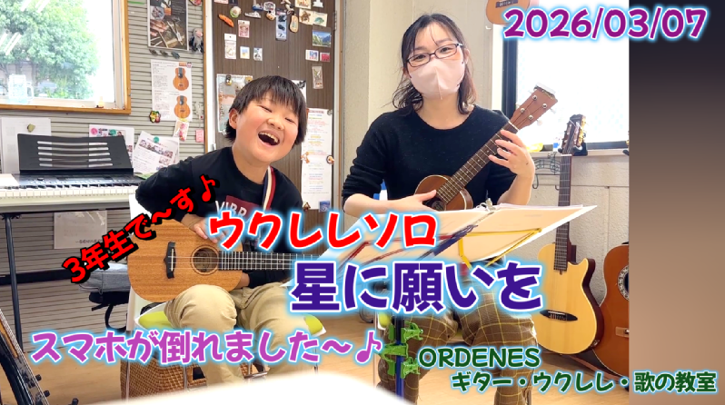 親子で星に願いを ウクレレソロ ORDENESギター・ウクレレ・歌の教室