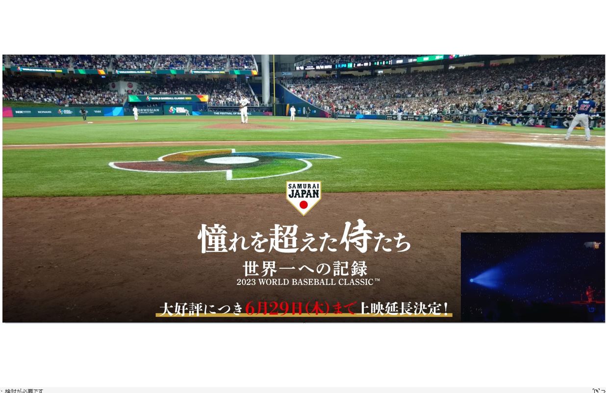 映画「憧れを超えた侍たち 世界一への記録」あいみょん – さよならの今日にin 阪神甲子園球場