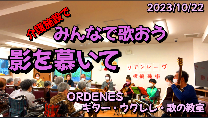 影を慕いてORDENESギター・ウクレレ・歌の教室