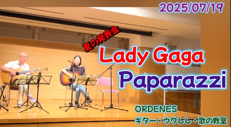 夏の発表会 Lady Gaga Paparazzi ORDENESギター・ウクレレ・歌の教室