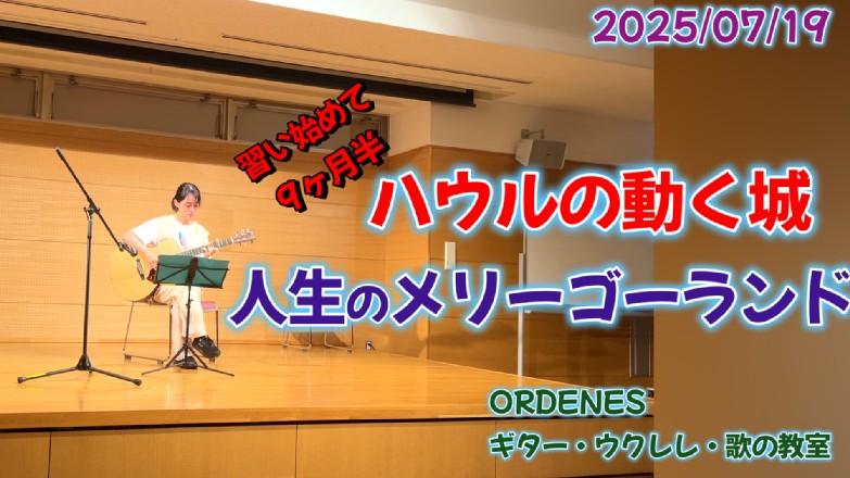 夏の発表会 ハウルの動く城 人生のメリーゴーランド ORDENES ギター・ウクレレ・歌の教室