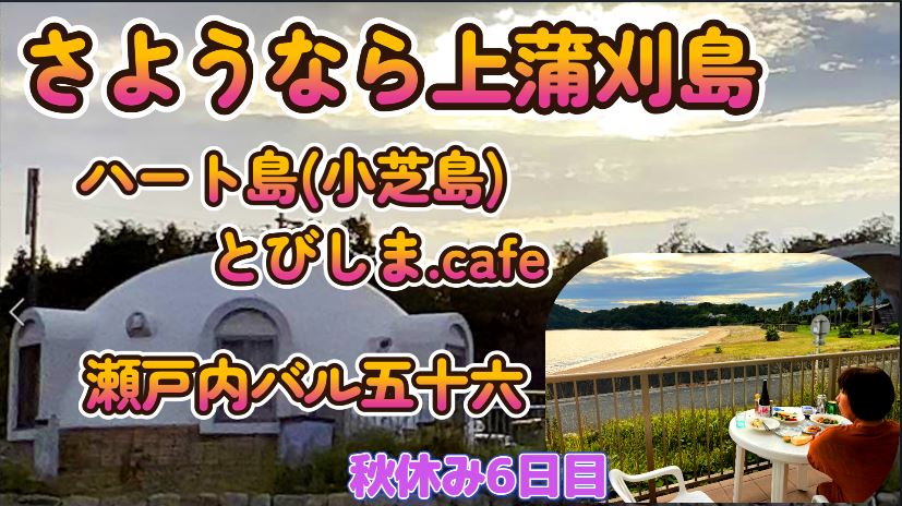 さようなら上蒲刈島 ハート島 とびしまcafe 瀬戸内バル五十六