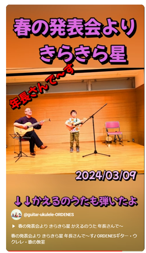 春の発表会より きらきら星 年長さんで～す♪ ORDENESギター・ウクレレ・歌の教室