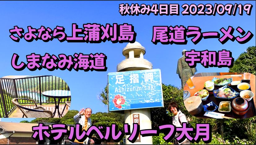 さよなら上蒲刈島、尾道ラーメン、しまなみ海道、宇和島でジャコ天、足摺岬、ホテルベルリーフ大月