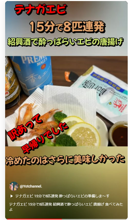 紹興酒で酔っぱらいエビ 唐揚げ 食べてみたよ