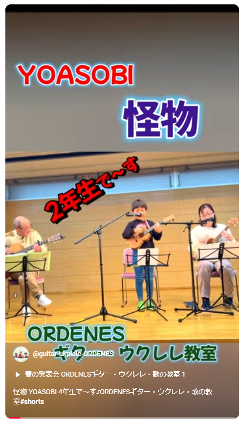 YOASOBI 怪物 2年生で～す♪ORDENESギター・ウクレレ・歌の教室