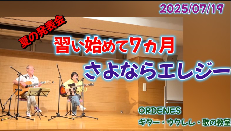 習い始めて7か月 さよならエレジー ORDENESギター・ウクレレ・歌の教室