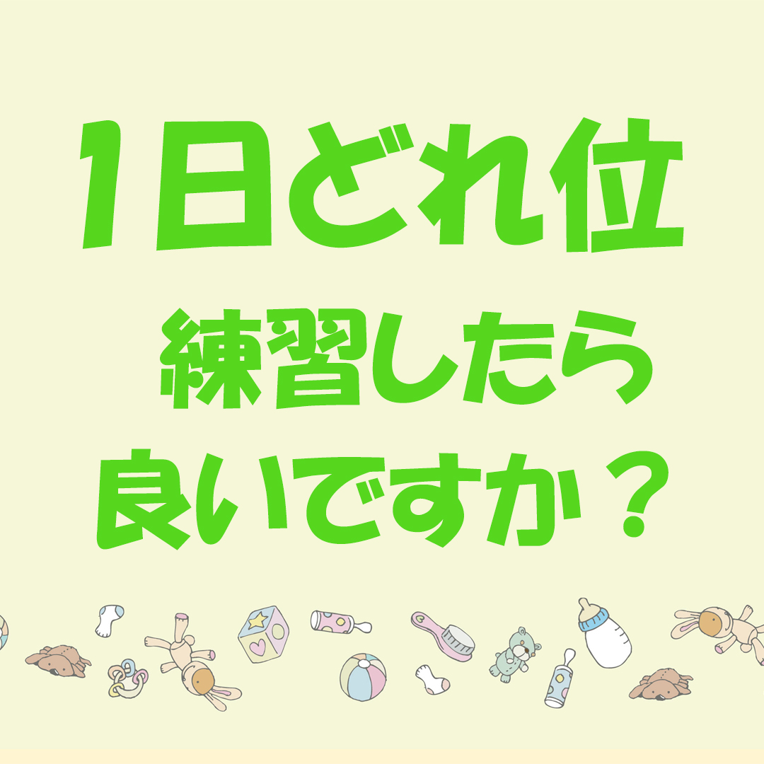 東京都板橋区のギター・ウクレレ・歌の教室1日どれ位練習したら良いでしょうか？