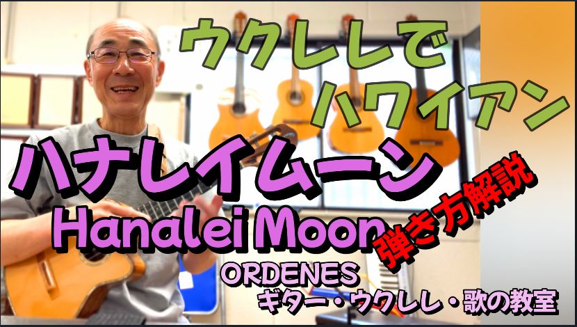 ウクレレでハワイアン「ハナレイムーン」Hanalei Moon 弾き方解説 ORDENESギター・ウクレレ・歌の教室