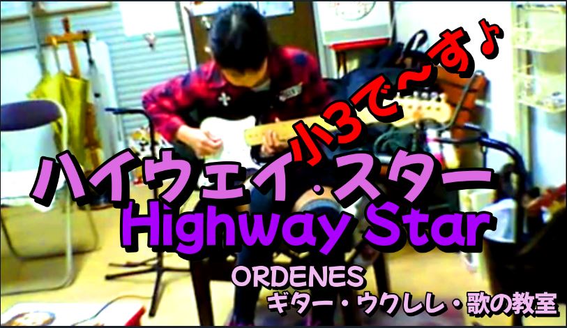 ハイウェイ・スター 小3で～す♪ Deep Purple - Highway Star