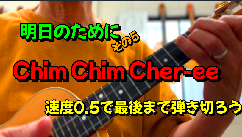 Chim Chim Cher ee 速度0 5で最後まで弾き切ろう ORDENESギター・ウクレレ・歌の教室