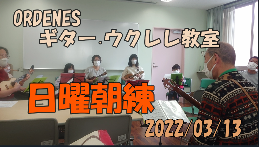 日曜朝練 Dの音階練習 16音符 3連符ORDENESギター・ウクレレ教室