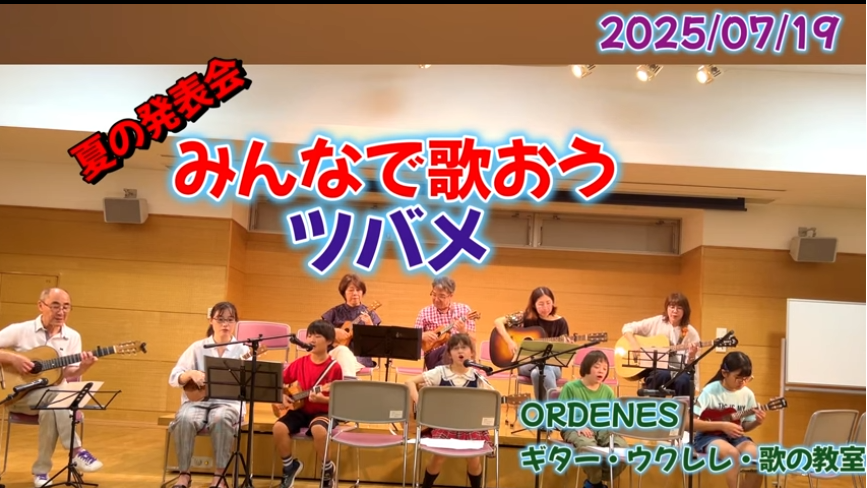 発表会より みんなで歌おう「ツバメ」