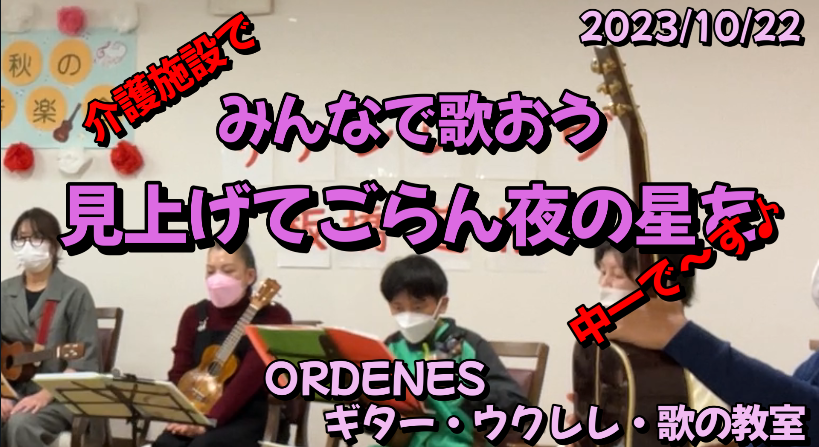 介護施設でみんなで歌おう「見上げてごらん夜の星を」中1男子に弾いてもらいました～♪ORDENESギター・ウクレレ・歌の教室