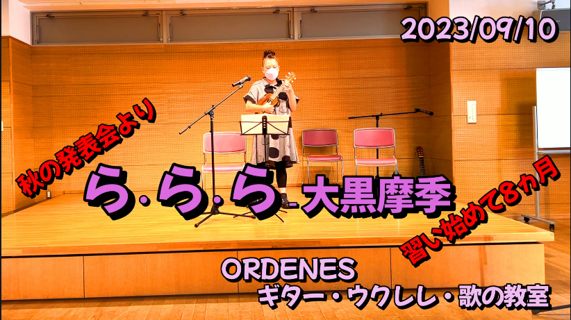 秋の発表会より「 ら・ら・ら」大黒摩季ORDENESギター・ウクレレ・歌の教室