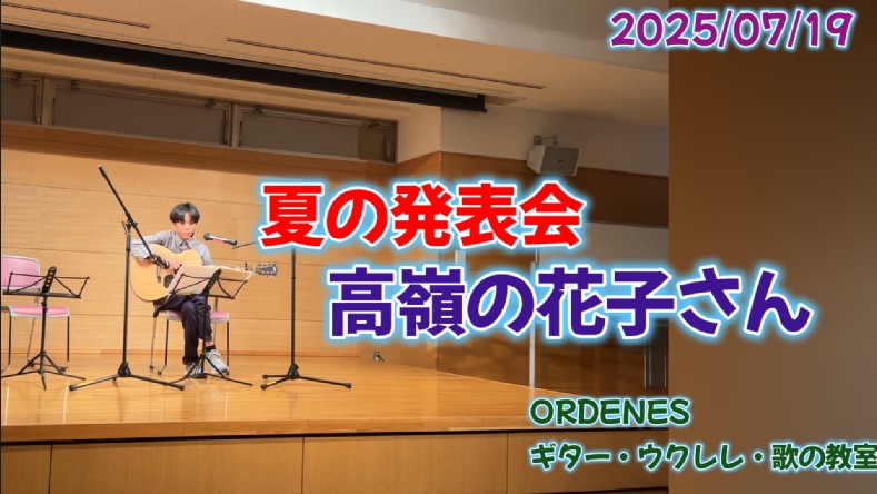 夏の発表会より 高嶺の花子さん ORDENESギター・ウクレレ・歌の教室