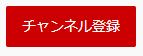 YouTubeチャンネル登録