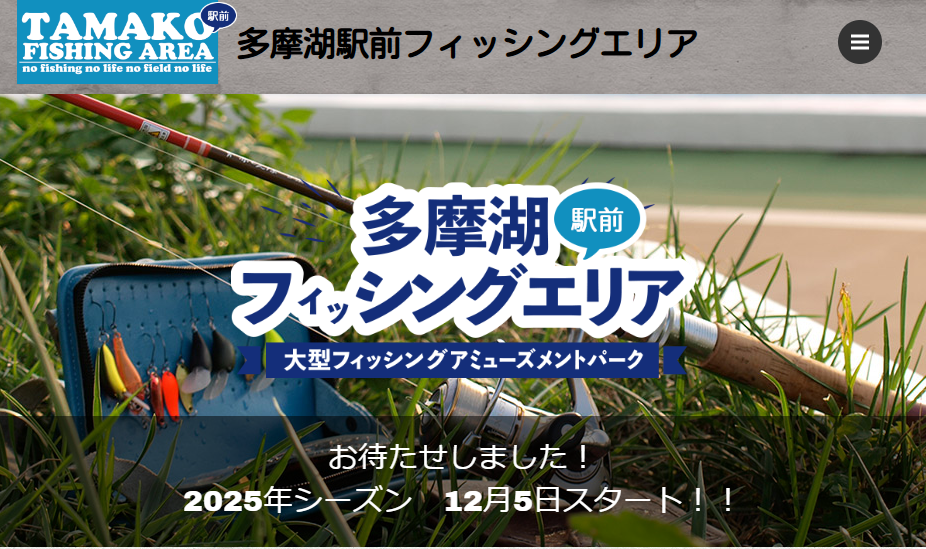 多摩湖駅前フィッシングエリア