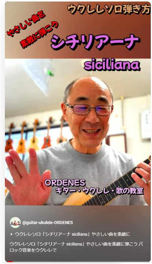 ウクレレソロ「シチリアーナ siciliana」やさしい曲を素敵に弾こう バロック音楽をウクレレで