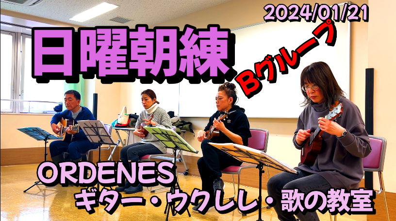 今年初めての日曜朝練でした～♪ORDENESギター・ウクレレ・歌の教室