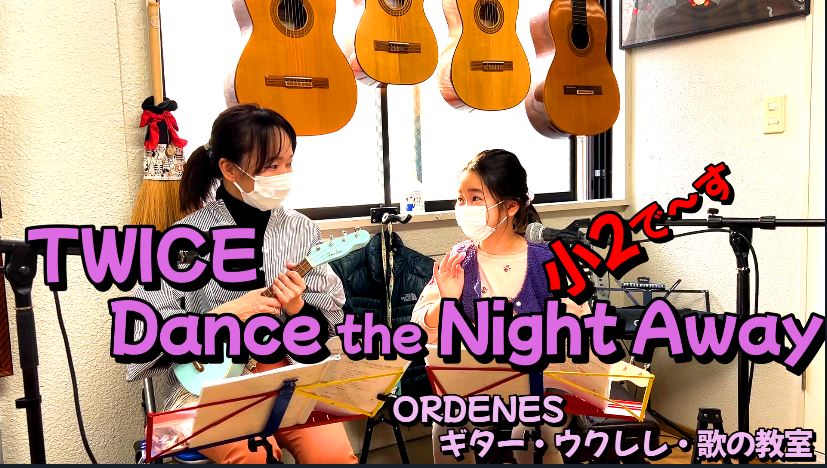 親子で TWICE Dance the Night Away ウクレレ弾き語り 小2で～す♪