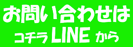 お問い合わせはLINEから