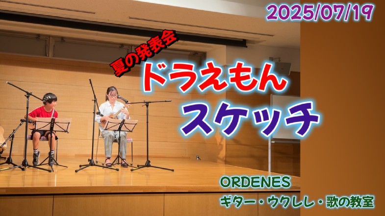 ドラえもん スケッチ ORDENESギター・ウクレレ・歌の教室