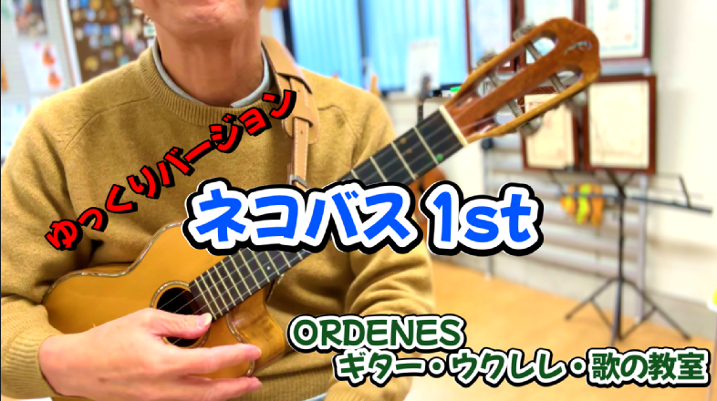 ネコバス 1st ゆっくりバージョン ORDENESギター・ウクレレ・歌の教室 ネコバス 1st ゆっくりバージョン ORDENESギター・ウクレレ・歌の教室