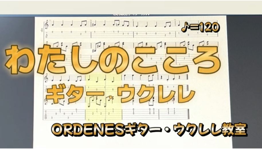 「わたしのこころ」魔女の宅急便 練習動画 ORDENESウクレレ教室