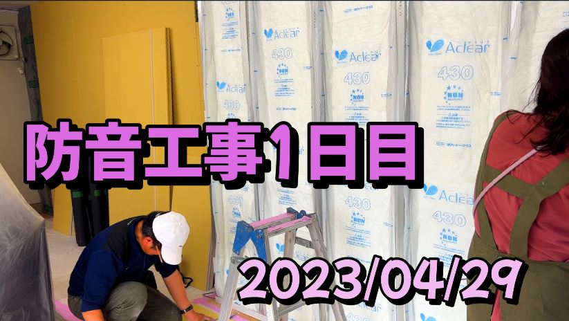 防音工事 1日目 ORDENESギター・ウクレレ・歌の教室